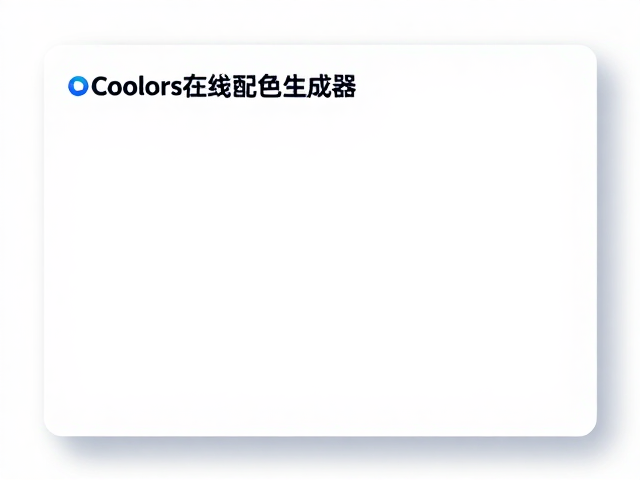 Coolors企业版的核心功能解析