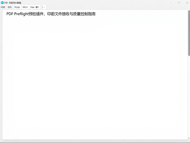 PDF Preflight预检插件,印前文件接收与质量控制指南