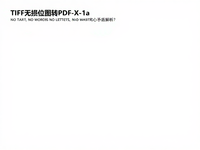 TIFF无损位图转PDF/X-1a,如何平衡压缩与图片质量?
