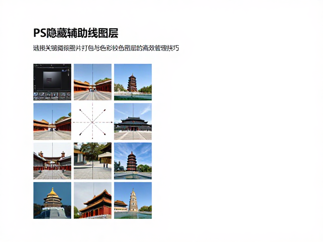 PS隐藏辅助线图层、链接图片打包与色彩校正图层的高效管理技巧