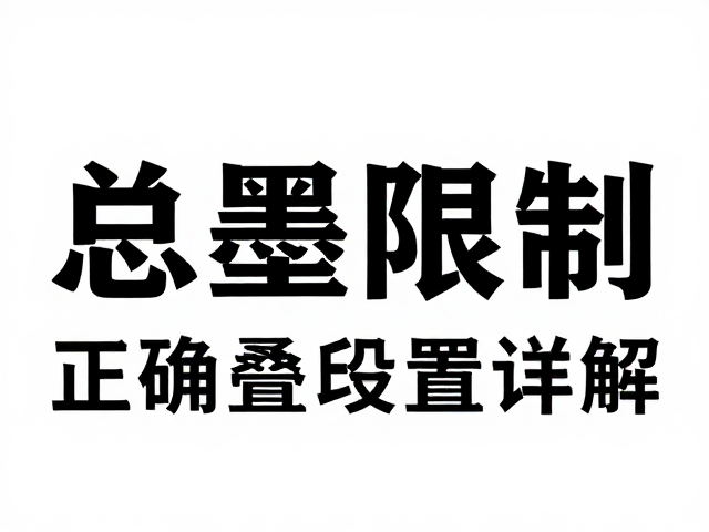 总墨量限制的技术规范与印刷风险