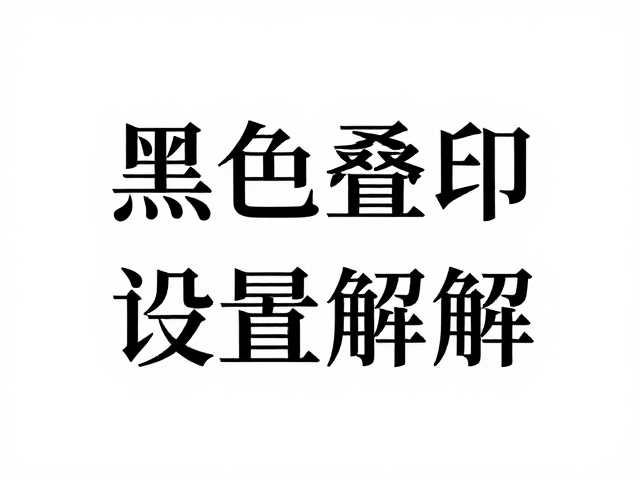 叠印黑色文字设置,总墨量限制与正确叠印设置详解