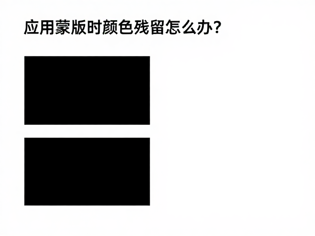 应用蒙版时颜色残留怎么办?图解剪切蒙版图文组合规范与去残技巧
