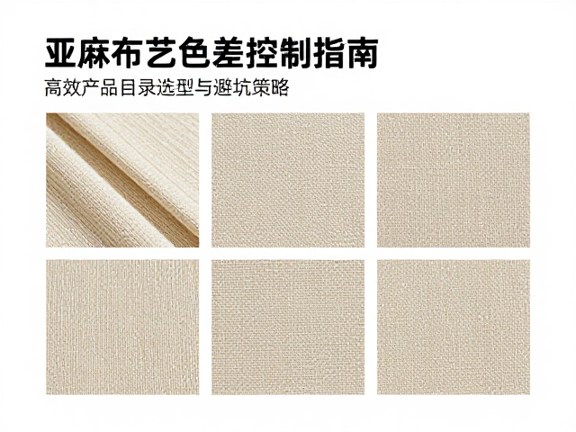 亚麻布艺色差控制指南,高效产品目录选型与避坑策略
