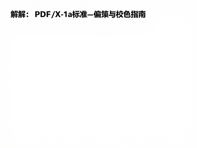 理解PDF/X-1a标准的核心约束