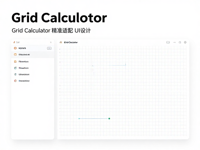 Figma动态网格计算神器,Grid Calculator精准适配UI设计