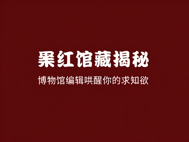 叙事重构与知识连接