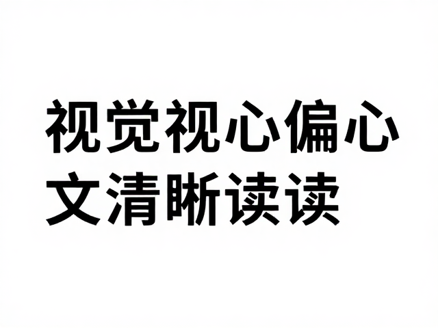 视觉重心的心理学基础与排版定位