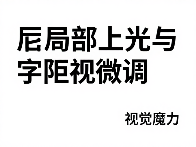 版式呼吸感的控制:字距与行距的微调美学