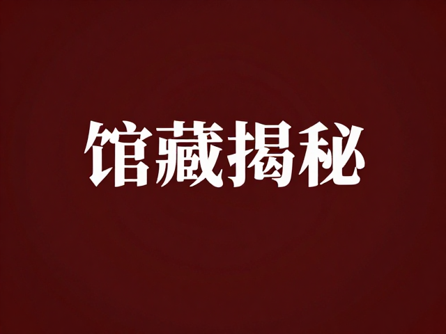 深红馆藏揭秘,博物馆编辑如何唤醒你的求知欲