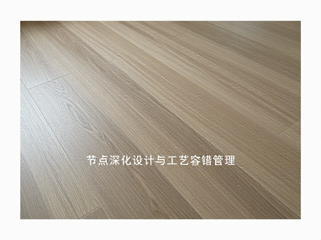 节点深化设计与工艺容错管理