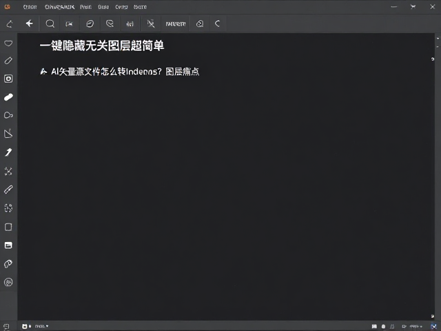 AI矢量源文件怎么转InDesign？一键隐藏无关图层超简单