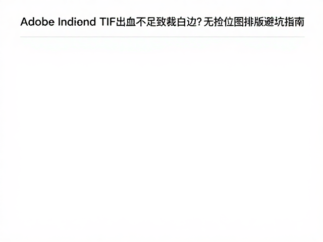 预检工具与导出设置的关键检查点