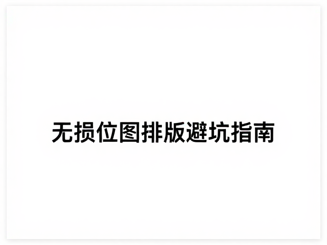 自动化脚本与批量处理的高效方案
