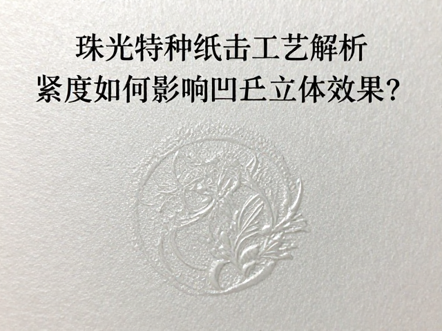 珠光特种纸的微观结构与击凸成型机制