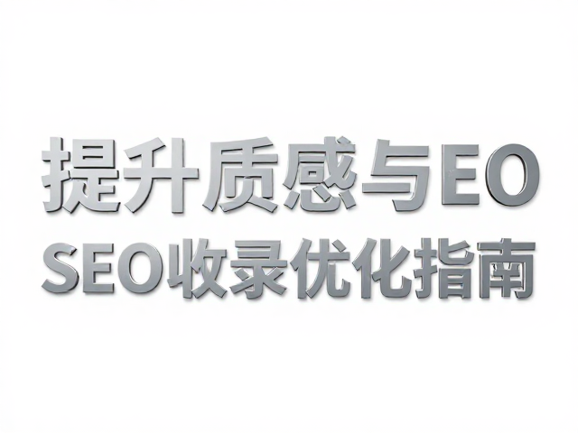 标题文字立体结构工艺,覆膜技术提升质感与SEO收录优化指南