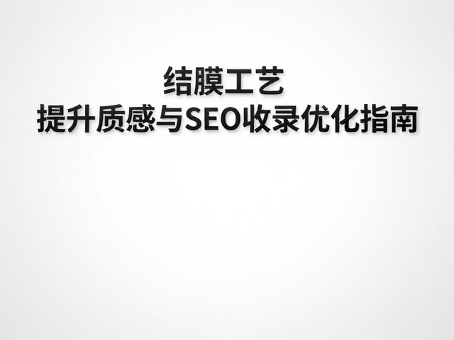 覆膜技术在质感提升中的关键作用