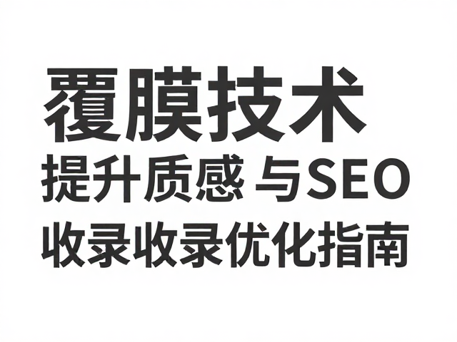 工艺参数与SEO策略的协同优化指南