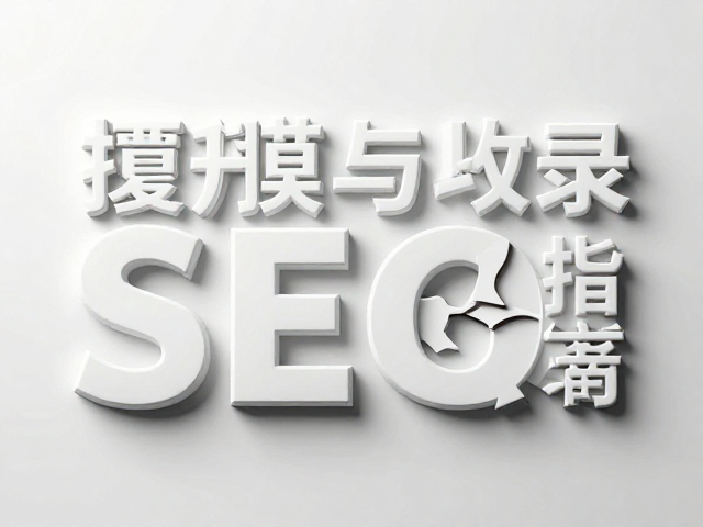 立体工艺与SEO收录的间接关联逻辑