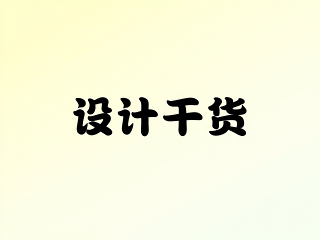 色彩明度：情绪引导与视觉焦点的从属关系