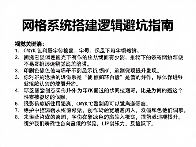 CMYK色彩模式下字体难读？网格系统搭建逻辑避坑指南