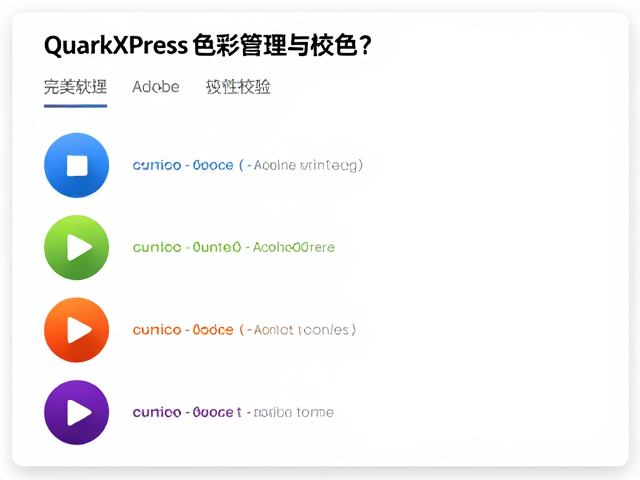 色彩管理策略下的跨软件对象处理与一致性校验