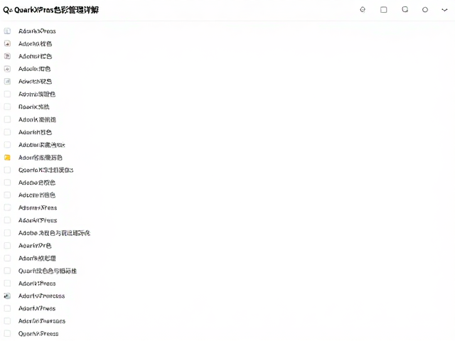 Adobe校色流程与QuarkXPress的协同工作