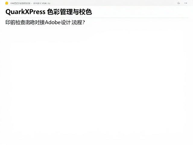 印前检查与PDF/X标准下的色彩数据锁定