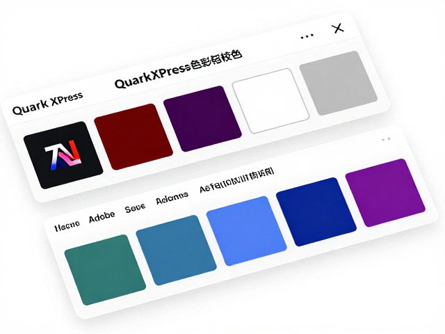 QuarkXPress色彩空间配置与Adobe生态兼容性基础