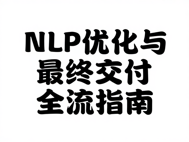 Midjourney画册氛围素材生成，NLP优化与最终交付全流程指南