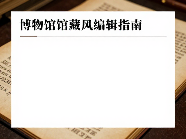 博物馆馆藏编辑指南,重点突出书籍纸张保护与修复技巧