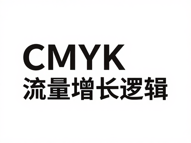 CMYK色彩管理与视觉引导