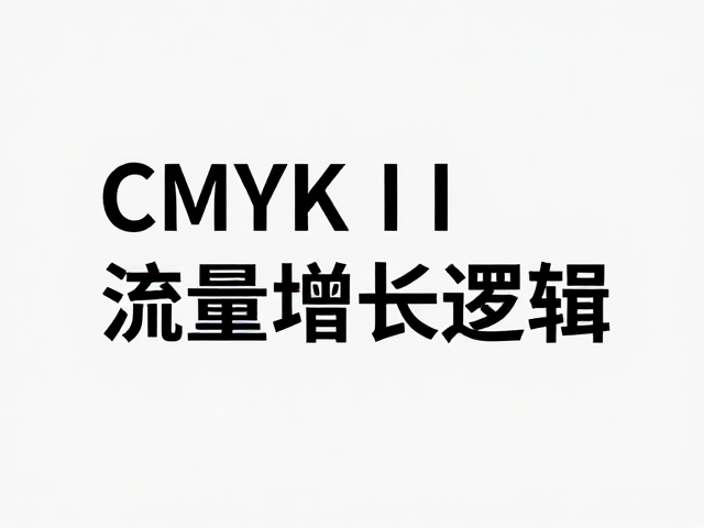 品牌VI设计师的流量增长逻辑