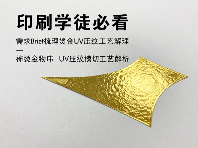 印刷学徒必看，需求Brief梳理与烫金UV压纹模切工艺解析