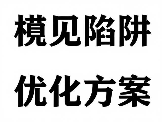艺术展览策展人揭秘,模切造型中字体难辨的视觉陷阱与优化方案