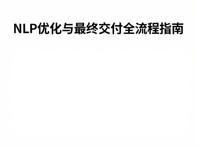 迭代筛选与语义微调