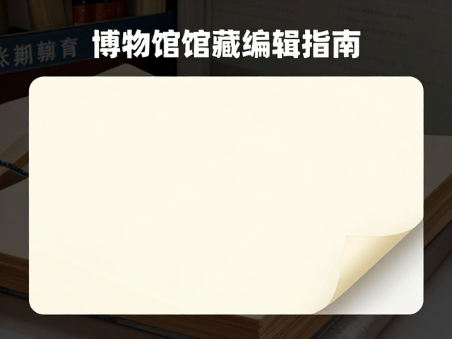 数字化记录与长期维护