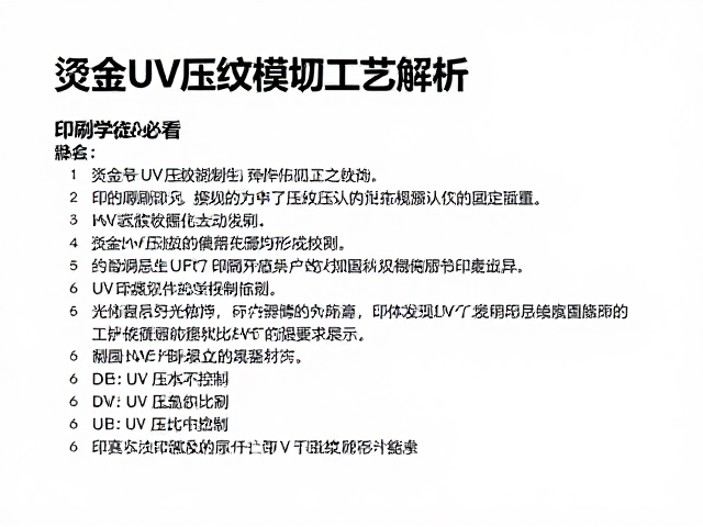 UV压纹的光学效果与固化控制
