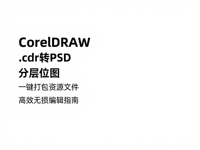 CorelDRAW .cdr转PSD分层位图，一键打包资源文件，高效无损编辑指南