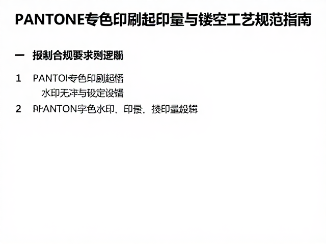 PANTONE专色印刷起印量与镂空工艺规范指南