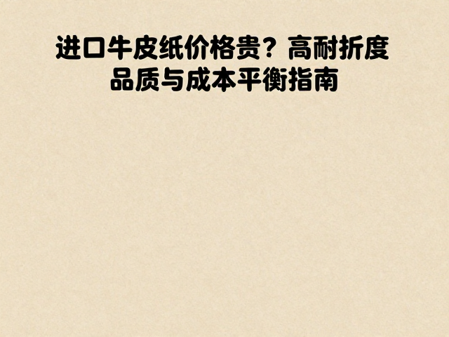 进口牛皮纸的市场定位与价格构成解析