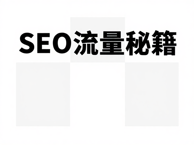 版式设计与SEO数据指标的综合提升路径