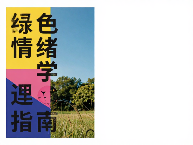 色彩情绪心理学，海报设计解构与摄影插图运用指南
