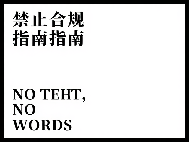 特殊字体的情绪表达与识别性构建