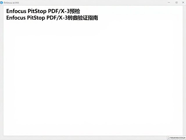Enfocus PitStop PDF/X-3预检,字体嵌入与转曲验证指南