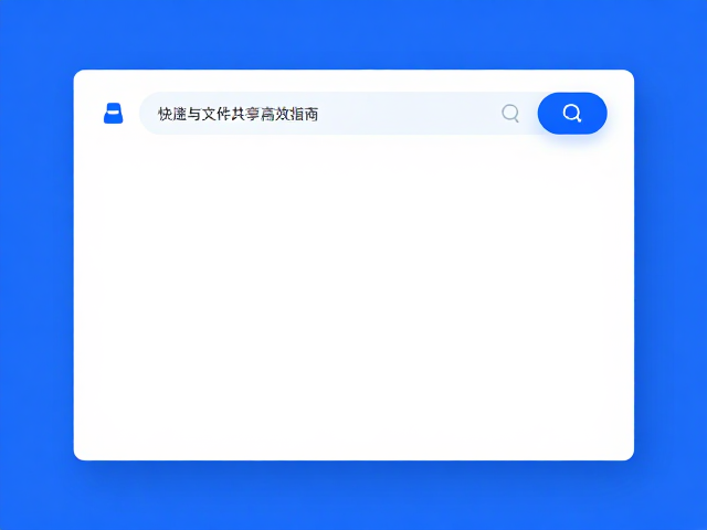 蓝湖设计标注协作平台,消息搜索与文件共享高效指南