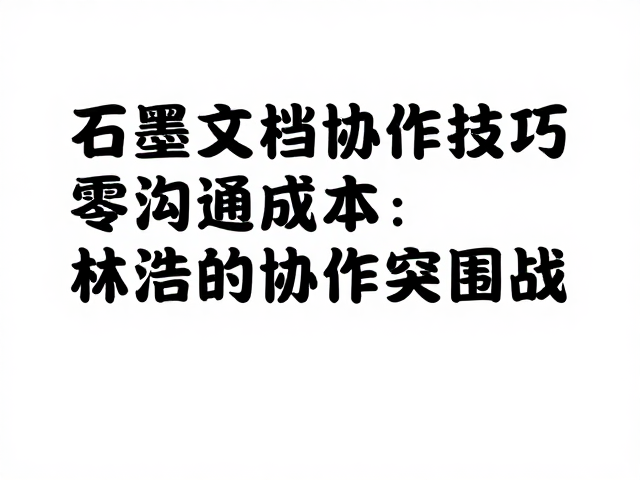 石墨文档协作技巧,用故事叙事,字体字号匹配,写出高转化文案