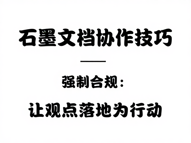 评论与任务:让观点落地为行动