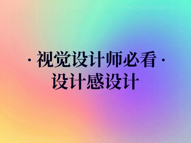 色彩搭配与渐变质感的深度运用