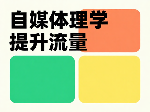 色彩情绪:利用心理学机制引导用户停留与互动